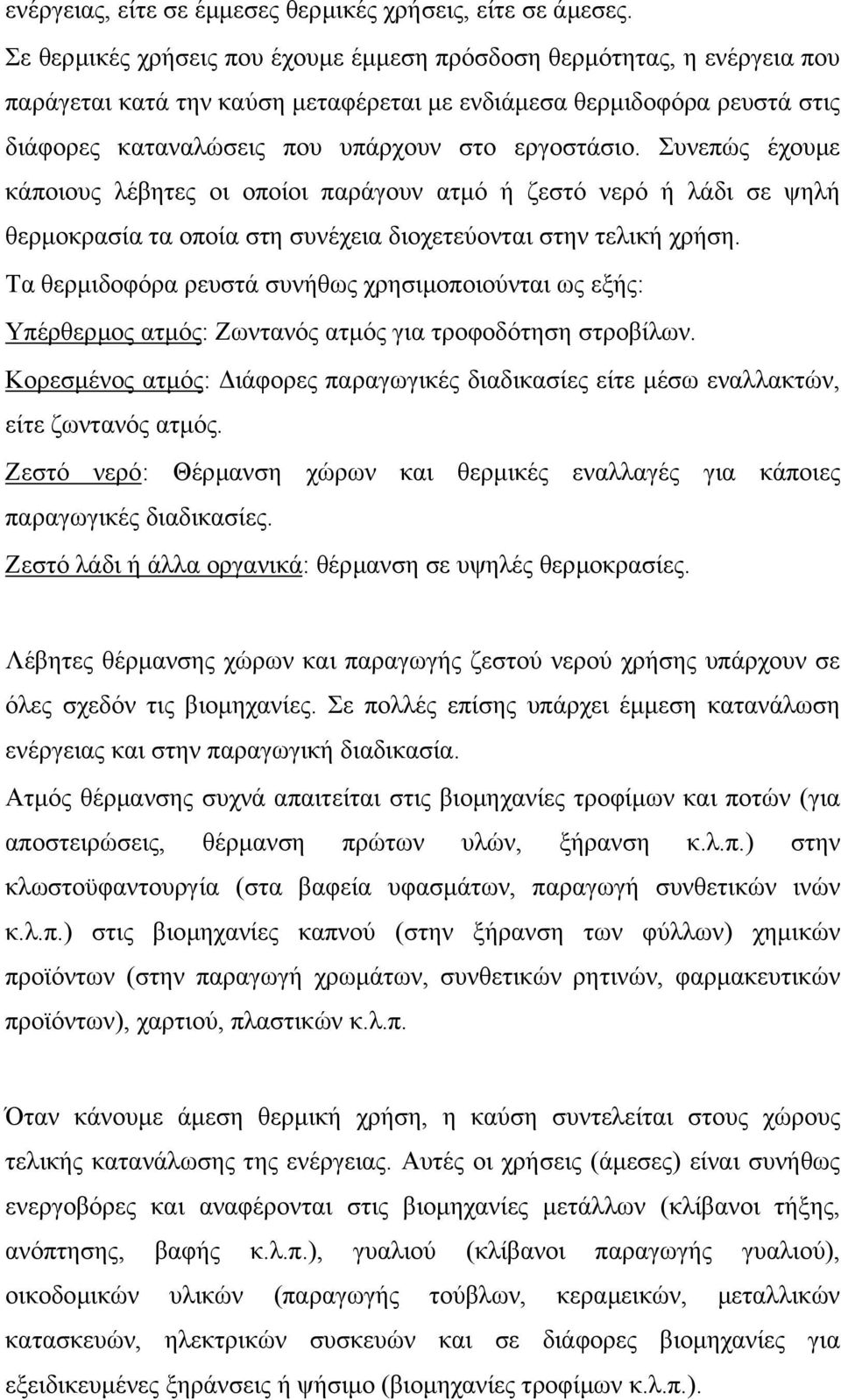 Συνεπώς έχουµε κάποιους λέβητες οι οποίοι παράγουν ατµό ή ζεστό νερό ή λάδι σε ψηλή θερµοκρασία τα οποία στη συνέχεια διοχετεύονται στην τελική χρήση.