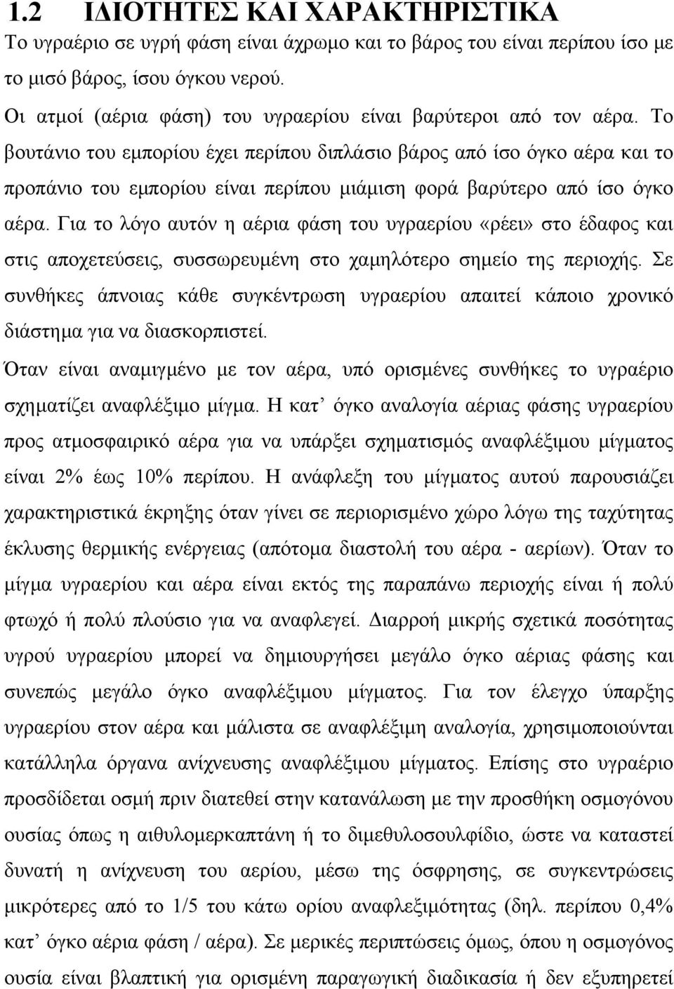 Το βουτάνιο του εµπορίου έχει περίπου διπλάσιο βάρος από ίσο όγκο αέρα και το προπάνιο του εµπορίου είναι περίπου µιάµιση φορά βαρύτερο από ίσο όγκο αέρα.