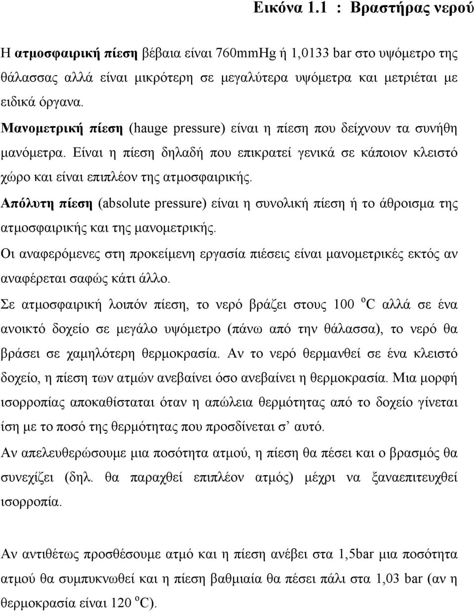 Απόλυτη πίεση (absolute pressure) είναι η συνολική πίεση ή το άθροισµα της ατµοσφαιρικής και της µανοµετρικής.