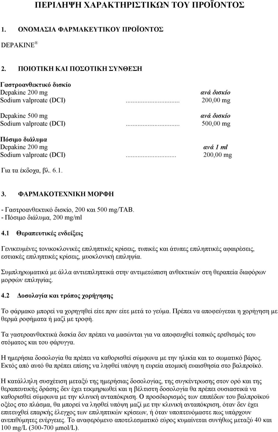 ΦΑΡΜΑΚΟΤΕΧΝΙΚΗ ΜΟΡΦΗ - Γαστροανθεκτικό δισκίο, 200 και 500 mg/tab. - Πόσιμο διάλυμα, 200 mg/ml 4.