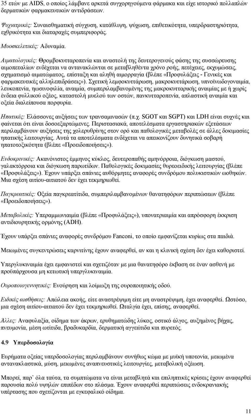 Αιματολογικές: Θρομβοκυτταροπενία και αναστολή της δευτερογενούς φάσης της συσσώρευσης αιμοπεταλίων ενδέχεται να αντανακλώνται σε μεταβληθέντα χρόνο ροής, πετέχειες, εκχυμώσεις, σχηματισμό