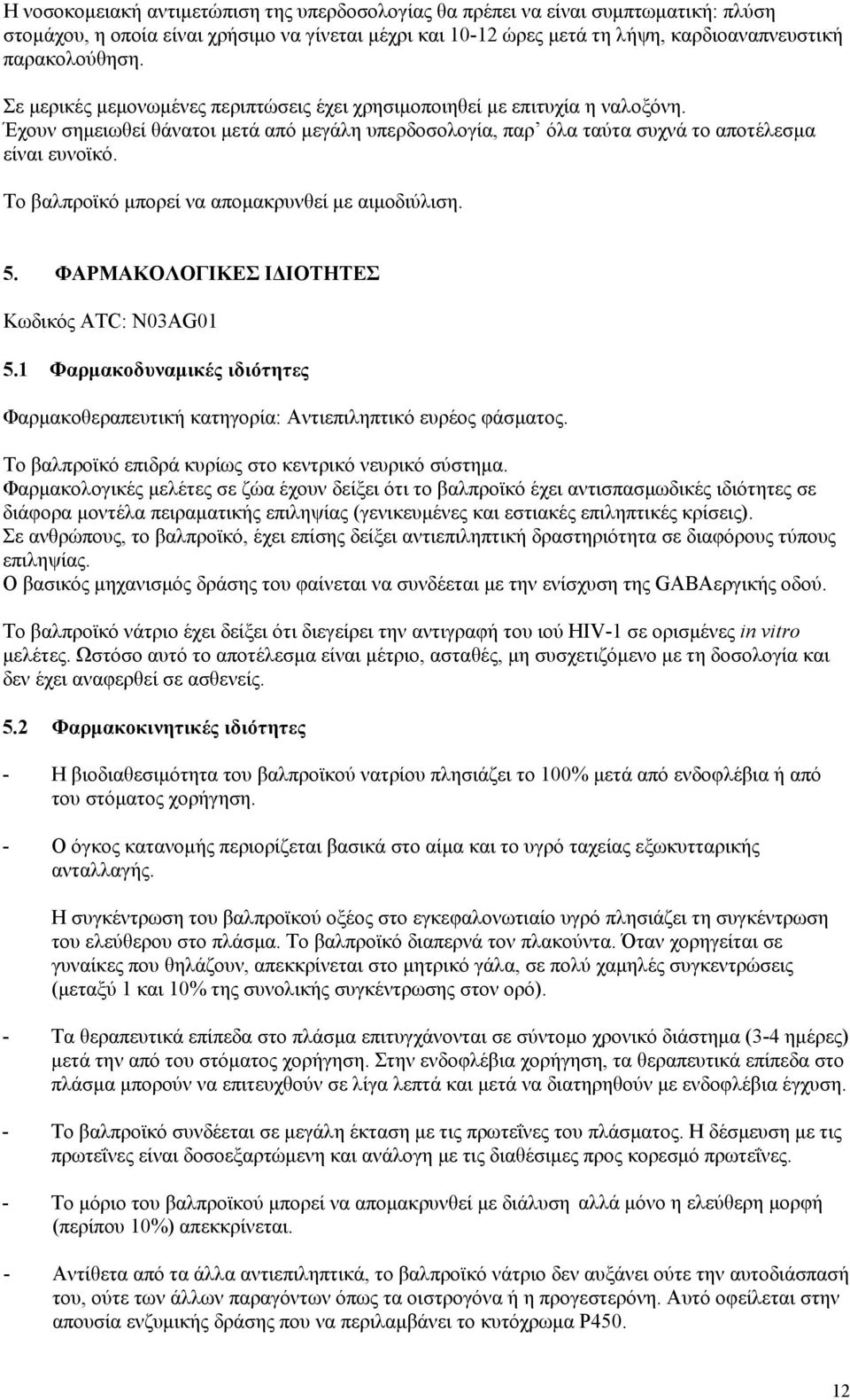 Το βαλπροϊκό μπορεί να απομακρυνθεί με αιμοδιύλιση. 5. ΦΑΡΜΑΚΟΛΟΓΙΚΕΣ ΙΔΙΟΤΗΤΕΣ Κωδικός ATC: N03AG01 5.1 Φαρμακοδυναμικές ιδιότητες Φαρμακοθεραπευτική κατηγορία: Αντιεπιληπτικό ευρέος φάσματος.