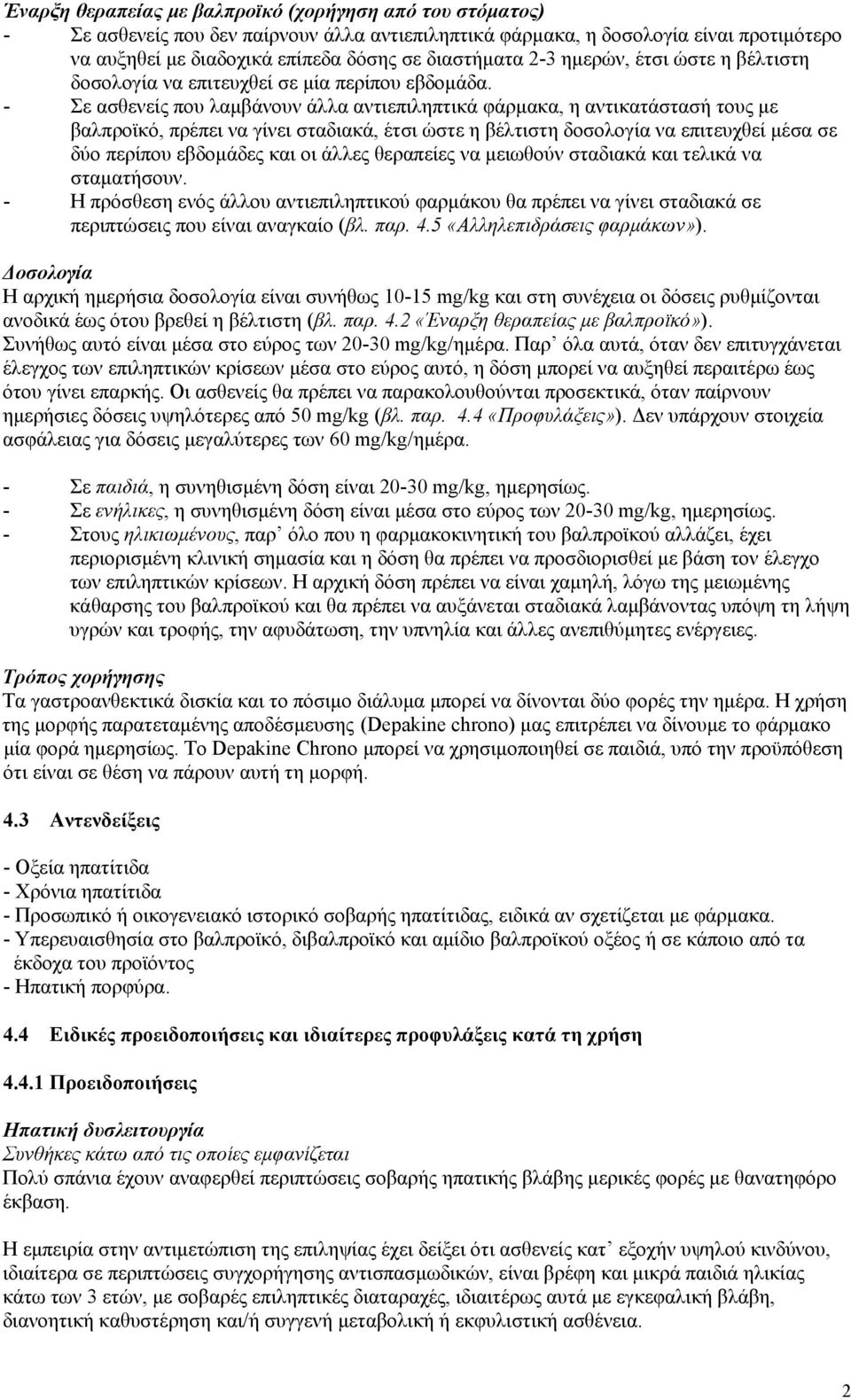 - Σε ασθενείς που λαμβάνουν άλλα αντιεπιληπτικά φάρμακα, η αντικατάστασή τους με βαλπροϊκό, πρέπει να γίνει σταδιακά, έτσι ώστε η βέλτιστη δοσολογία να επιτευχθεί μέσα σε δύο περίπου εβδομάδες και οι