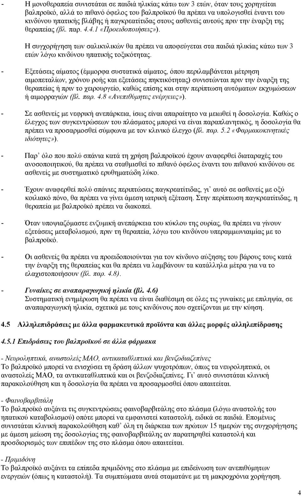 Η συγχορήγηση των σαλικυλικών θα πρέπει να αποφεύγεται στα παιδιά ηλικίας κάτω των 3 ετών λόγω κινδύνου ηπατικής τοξικότητας.