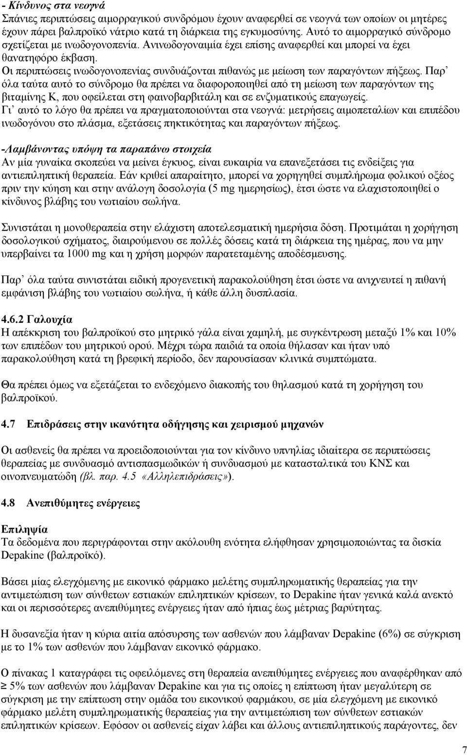 Οι περιπτώσεις ινωδογονοπενίας συνδυάζονται πιθανώς με μείωση των παραγόντων πήξεως.