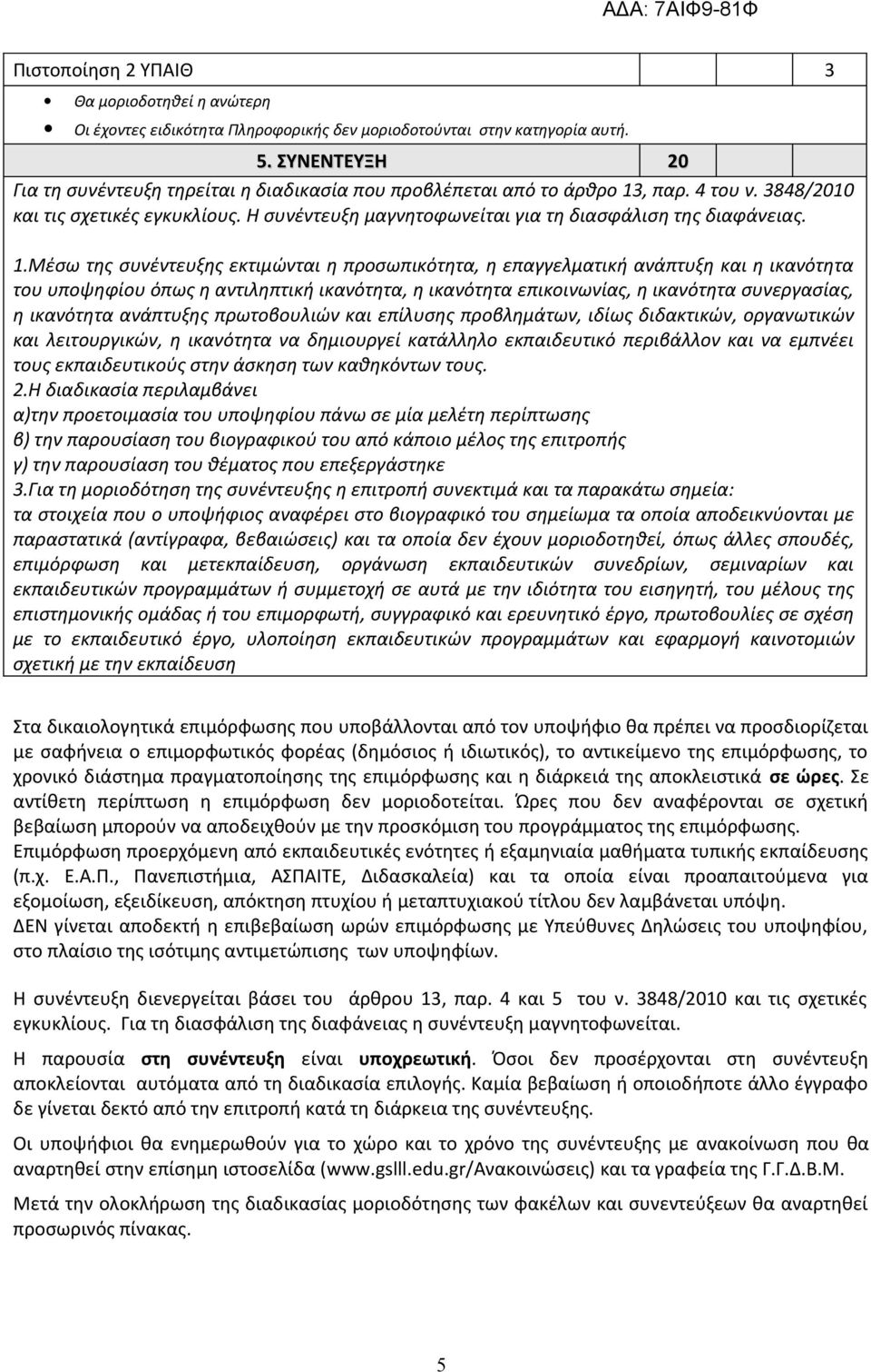 Η συνέντευξη μαγνητοφωνείται για τη διασφάλιση της διαφάνειας. 1.