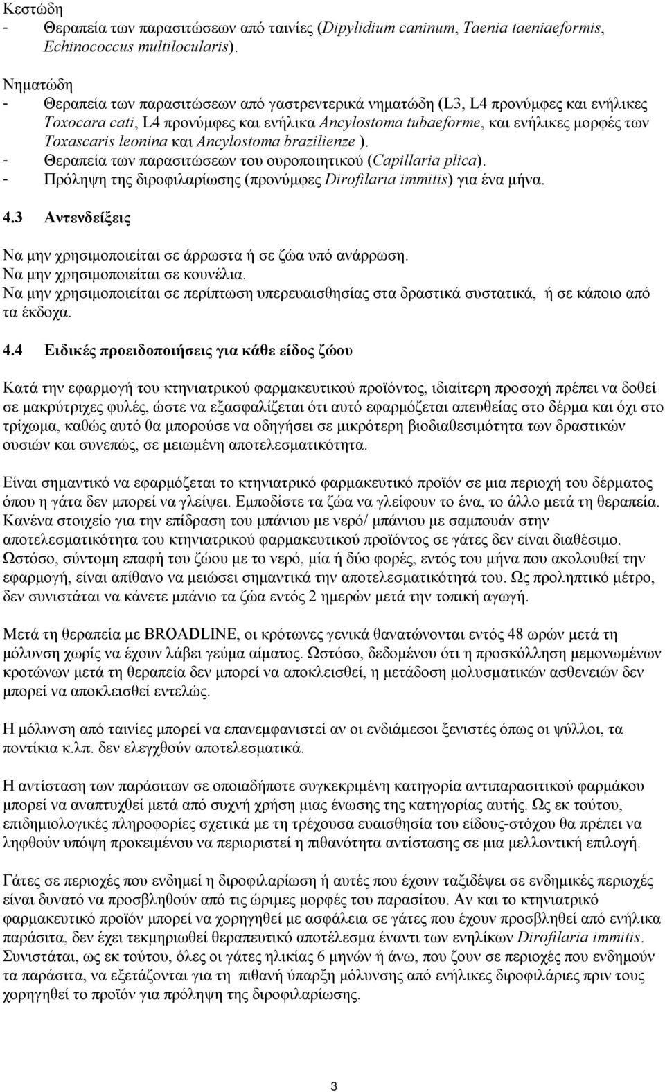 leonina και Ancylostoma brazilienze ). - Θεραπεία των παρασιτώσεων του ουροποιητικού (Capillaria plica). - Πρόληψη της διροφιλαρίωσης (προνύμφες Dirofilaria immitis) για ένα μήνα. 4.