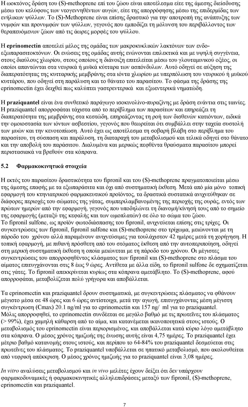 μορφές του ψύλλου. Η eprinomectin αποτελεί μέλος της ομάδας των μακροκυκλικών λακτόνων των ενδοεξωπαρασιτοκτόνων.