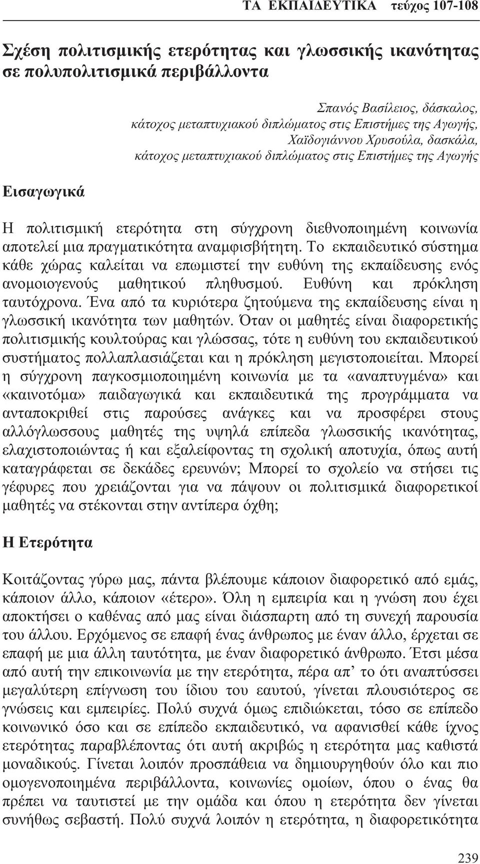 Το εκπαιδευτικό σύστημα κάθε χώρας καλείται να επωμιστεί την ευθύνη της εκπαίδευσης ενός ανομοιογενούς μαθητικού πληθυσμού. Ευθύνη και πρόκληση ταυτόχρονα.