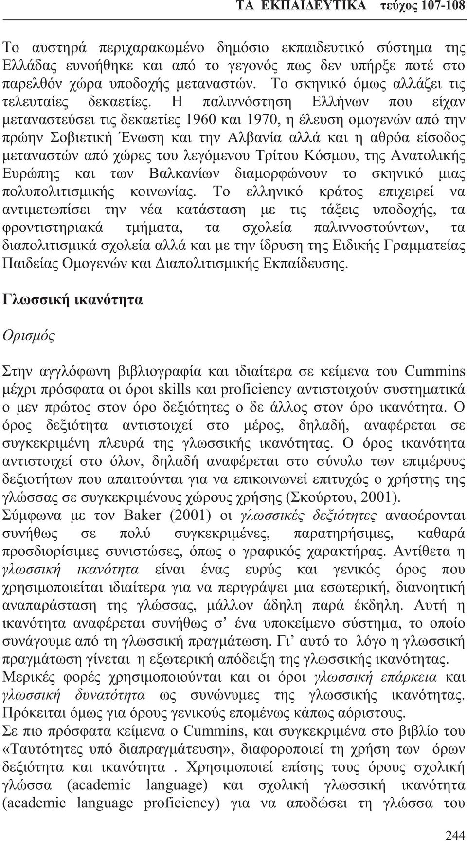 Η παλιννόστηση Ελλήνων που είχαν μεταναστεύσει τις δεκαετίες 1960 και 1970, η έλευση ομογενών από την πρώην Σοβιετική Ένωση και την Αλβανία αλλά και η αθρόα είσοδος μεταναστών από χώρες του λεγόμενου