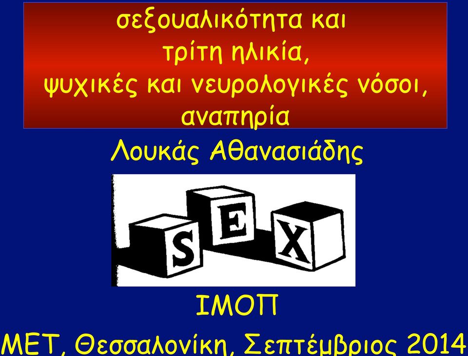 αναπηρία Λουκάς Αθανασιάδης ΙΜΟΠ