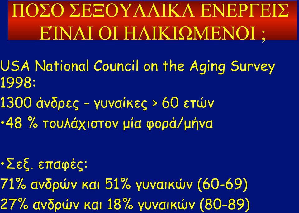 60 ετών 48 % τουλάχιστον µία φορά/µήνα Σεξ.