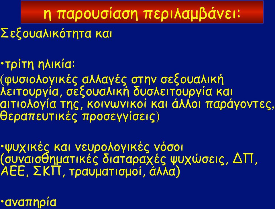 κοινωνικοί και άλλοι παράγοντες, θεραπευτικές προσεγγίσεις) ψυχικές και