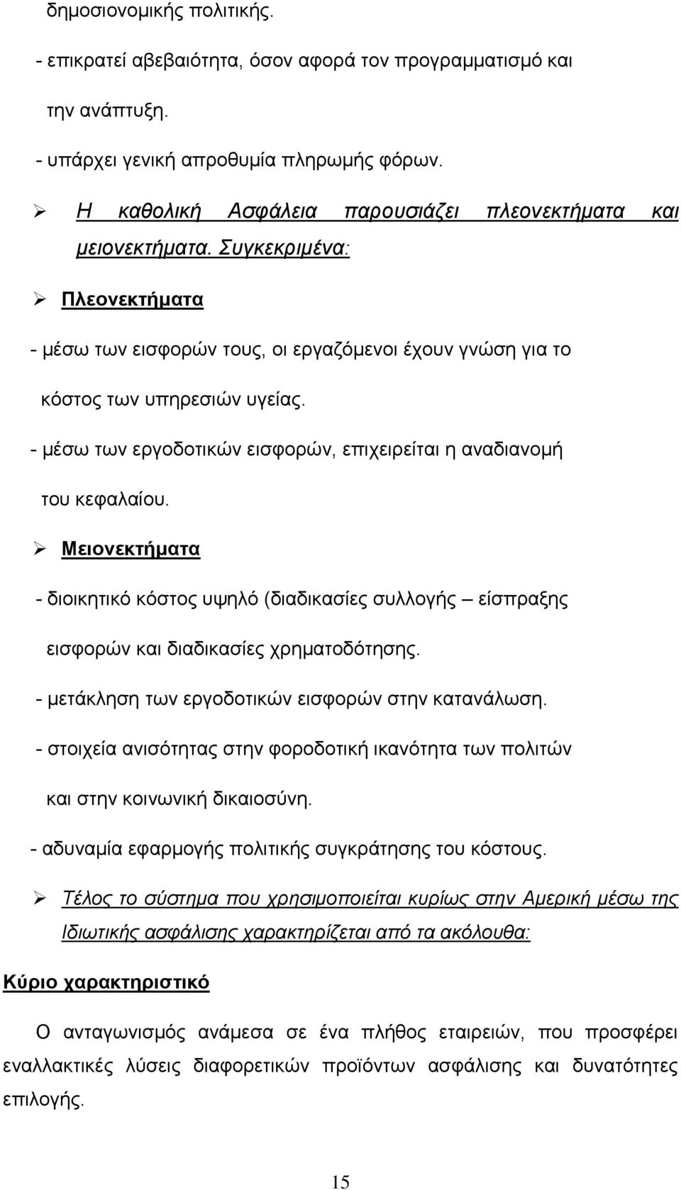 - μέσω των εργοδοτικών εισφορών, επιχειρείται η αναδιανομή του κεφαλαίου. Μειονεκτήματα - διοικητικό κόστος υψηλό (διαδικασίες συλλογής είσπραξης εισφορών και διαδικασίες χρηματοδότησης.