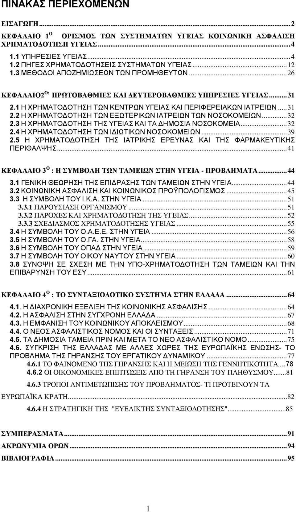 .. 32 2.3 Η ΧΡΗΜΑΤΟΔΟΤΗΣΗ ΤΗΣ ΥΓΕΙΑΣ ΚΑΙ ΤΑ ΔΗΜΟΣΙΑ ΝΟΣΟΚΟΜΕΙΑ... 32 2.4 Η ΧΡΗΜΑΤΟΔΟΤΗΣΗ ΤΩΝ ΙΔΙΩΤΙΚΩΝ ΝΟΣΟΚΟΜΕΙΩΝ... 39 2.5 Η ΧΡΗΜΑΤΟΔΟΤΗΣΗ ΤΗΣ ΙΑΤΡΙΚΗΣ ΕΡΕΥΝΑΣ ΚΑΙ ΤΗΣ ΦΑΡΜΑΚΕΥΤΙΚΗΣ ΠΕΡΙΘΑΛΨΗΣ.