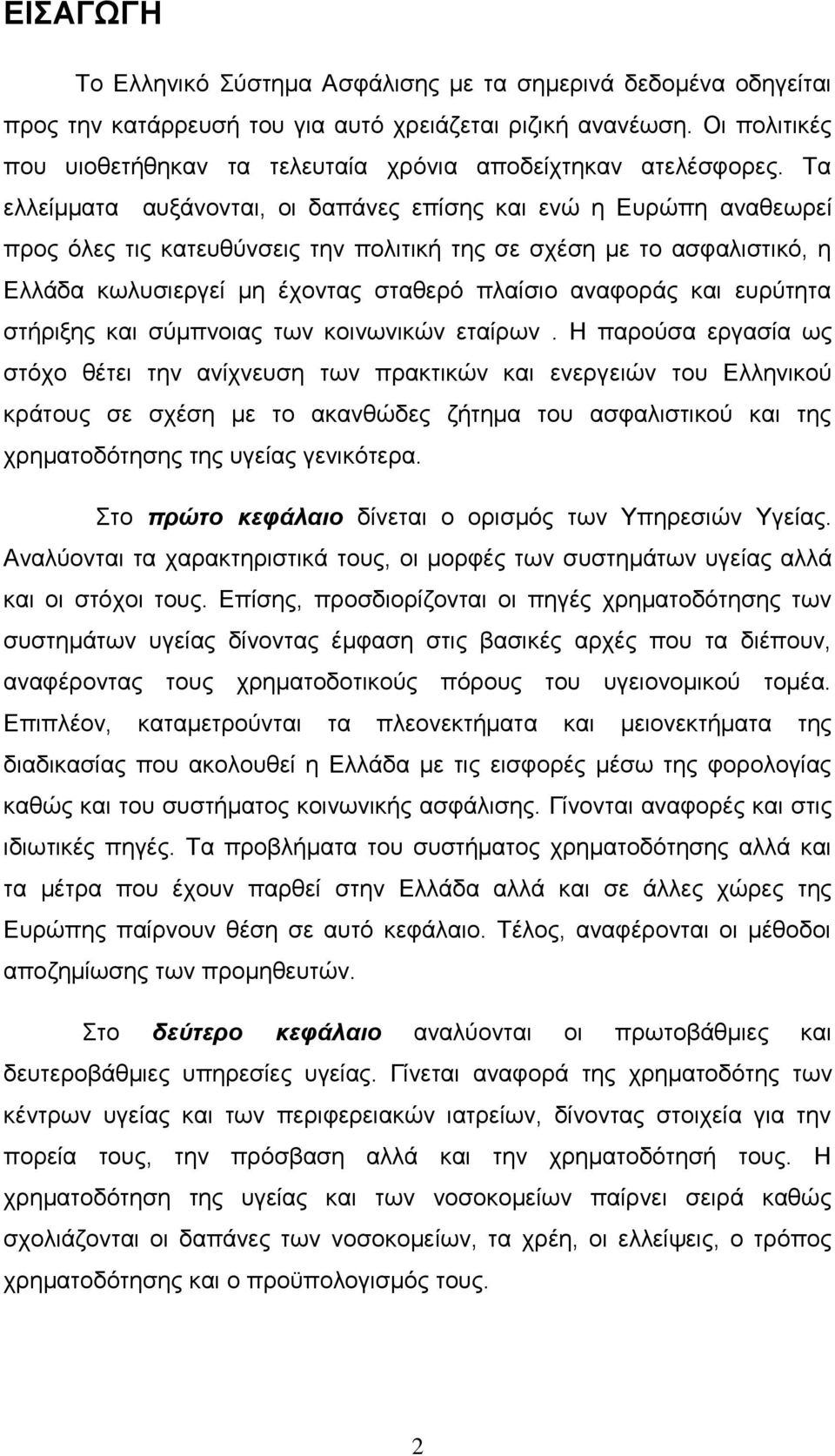 Τα ελλείμματα αυξάνονται, οι δαπάνες επίσης και ενώ η Ευρώπη αναθεωρεί προς όλες τις κατευθύνσεις την πολιτική της σε σχέση με το ασφαλιστικό, η Ελλάδα κωλυσιεργεί μη έχοντας σταθερό πλαίσιο αναφοράς