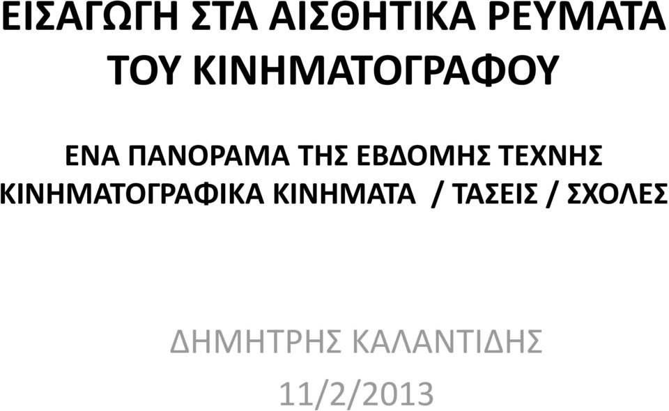 ΕΒΔΟΜΗΣ ΤΕΧΝΗΣ ΚΙΝΗΜΑΤΟΓΡΑΦΙΚΑ
