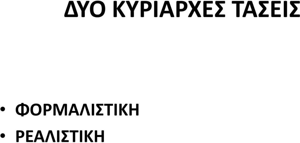 ΤΑΣΕΙΣ