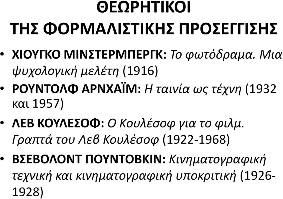 ΛΕΒ ΚΟΥΛΕΣΟΦ: Ο Κουλέσοφ για το φιλμ.