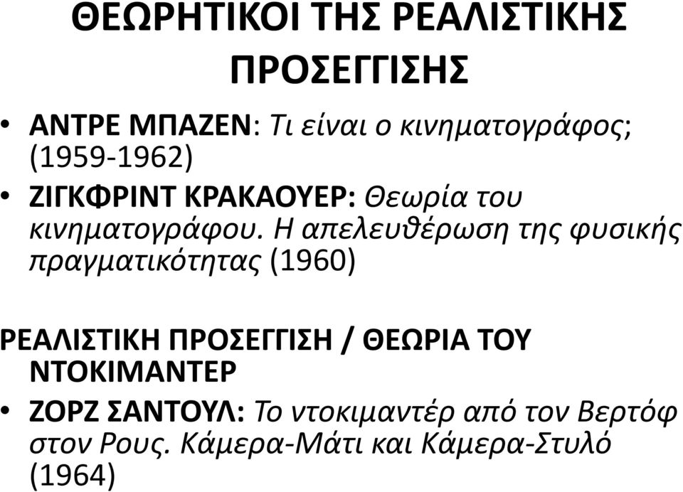 Η απελευθέρωση της φυσικής πραγματικότητας (1960) ΡΕΑΛΙΣΤΙΚΗ ΠΡΟΣΕΓΓΙΣΗ / ΘΕΩΡΙΑ