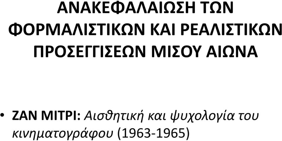 ΑΙΩΝΑ ΖΑΝ ΜΙΤΡΙ: Αισθητική και
