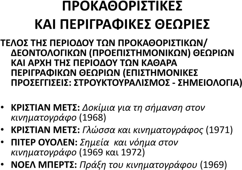 ΣΗΜΕΙΟΛΟΓΙΑ) ΚΡΙΣΤΙΑΝ ΜΕΤΣ: Δοκίμια για τη σήμανση στον κινηματογράφο (1968) ΚΡΙΣΤΙΑΝ ΜΕΤΣ: Γλώσσα και