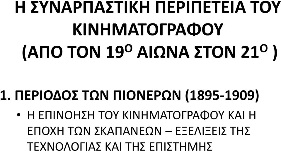 ΠΕΡΙΟΔΟΣ ΤΩΝ ΠΙΟΝΕΡΩΝ (1895-1909) Η ΕΠΙΝΟΗΣΗ ΤΟΥ