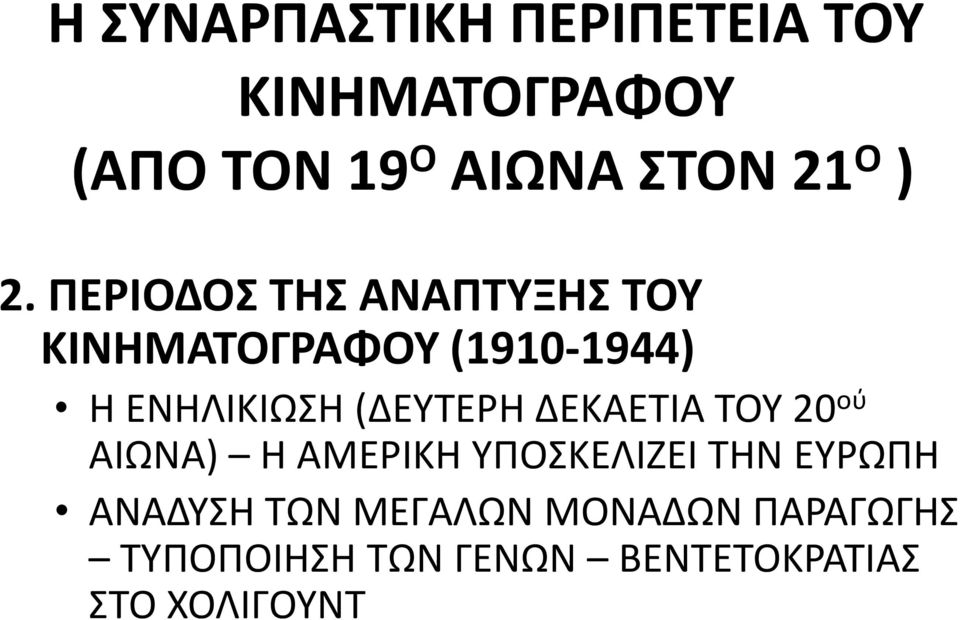 (ΔΕΥΤΕΡΗ ΔΕΚΑΕΤΙΑ ΤΟΥ 20 ού ΑΙΩΝΑ) Η ΑΜΕΡΙΚΗ ΥΠΟΣΚΕΛΙΖΕΙ ΤΗΝ ΕΥΡΩΠΗ ΑΝΑΔΥΣΗ