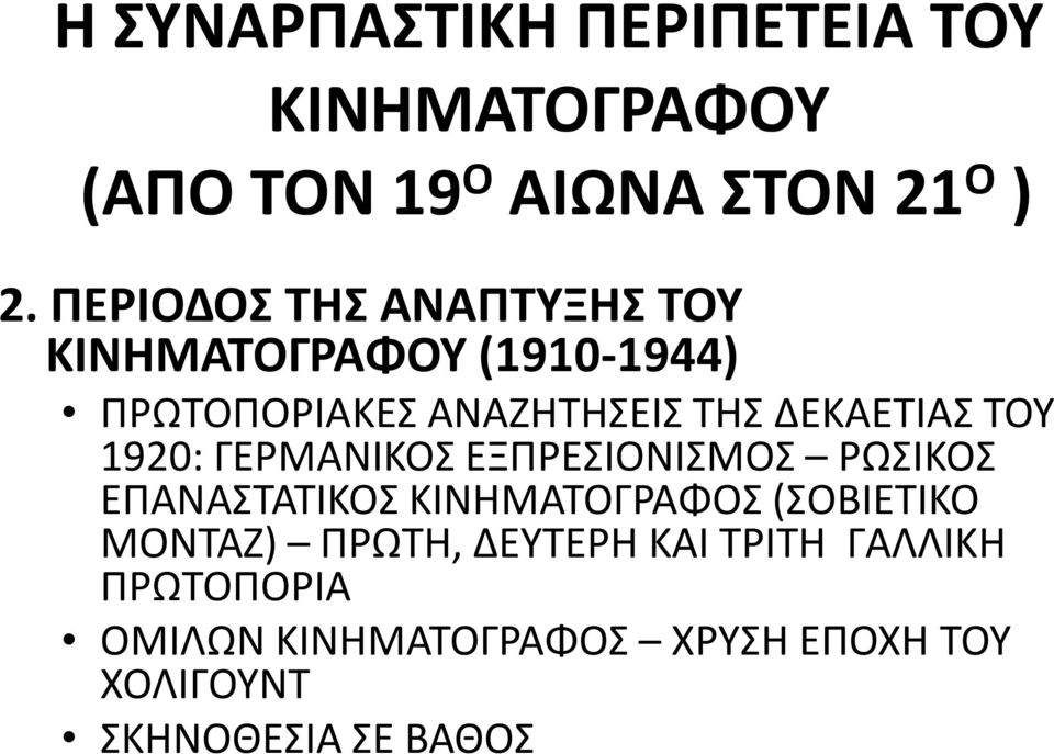 ΤΟΥ 1920: ΓΕΡΜΑΝΙΚΟΣ ΕΞΠΡΕΣΙΟΝΙΣΜΟΣ ΡΩΣΙΚΟΣ ΕΠΑΝΑΣΤΑΤΙΚΟΣ ΚΙΝΗΜΑΤΟΓΡΑΦΟΣ (ΣΟΒΙΕΤΙΚΟ ΜΟΝΤΑΖ)