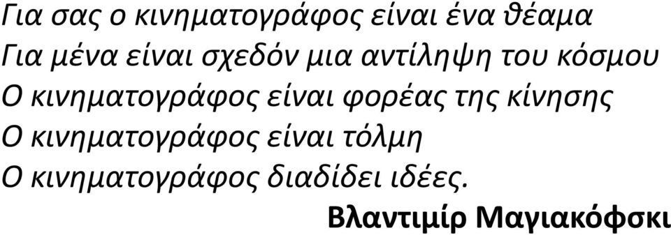 κινηματογράφος είναι φορέας της κίνησης Ο