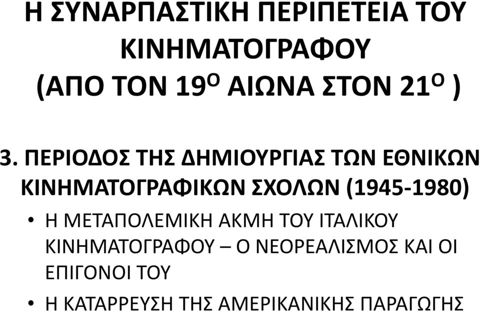 ΠΕΡΙΟΔΟΣ ΤΗΣ ΔΗΜΙΟΥΡΓΙΑΣ ΤΩΝ ΕΘΝΙΚΩΝ ΚΙΝΗΜΑΤΟΓΡΑΦΙΚΩΝ ΣΧΟΛΩΝ