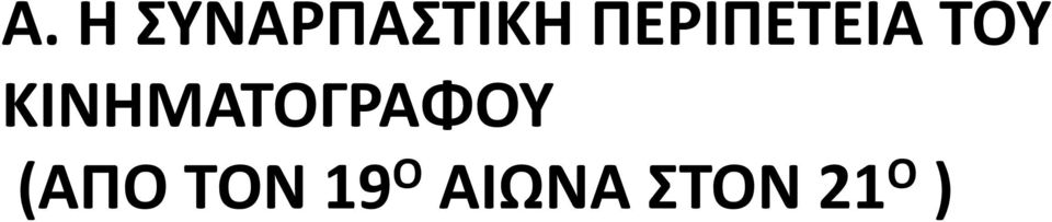 ΚΙΝΗΜΑΤΟΓΡΑΦΟΥ (ΑΠΟ