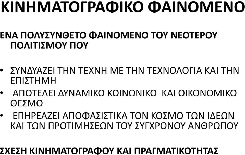 ΚΟΙΝΩΝΙΚΟ ΚΑΙ ΟΙΚΟΝΟΜΙΚΟ ΘΕΣΜΟ ΕΠΗΡΕΑΖΕΙ ΑΠΟΦΑΣΙΣΤΙΚΑ ΤΟΝ ΚΟΣΜΟ ΤΩΝ ΙΔΕΩΝ ΚΑΙ