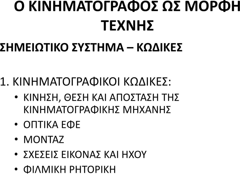 ΚΙΝΗΜΑΤΟΓΡΑΦΙΚΟΙ ΚΩΔΙΚΕΣ: ΚΙΝΗΣΗ, ΘΕΣΗ ΚΑΙ