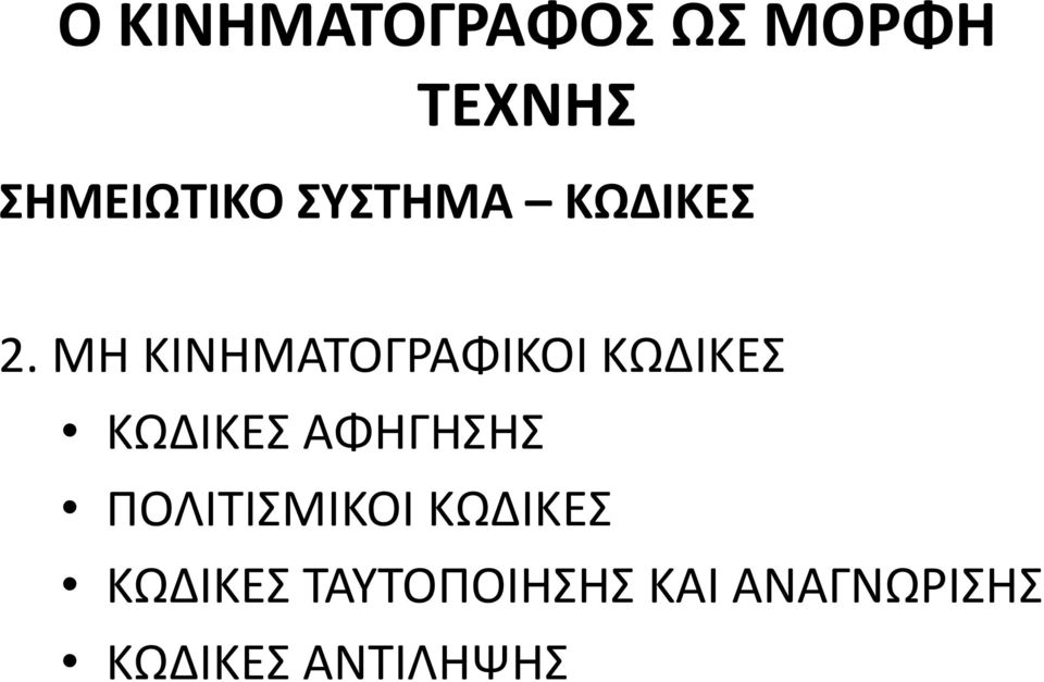 ΜΗ ΚΙΝΗΜΑΤΟΓΡΑΦΙΚΟΙ ΚΩΔΙΚΕΣ ΚΩΔΙΚΕΣ ΑΦΗΓΗΣΗΣ