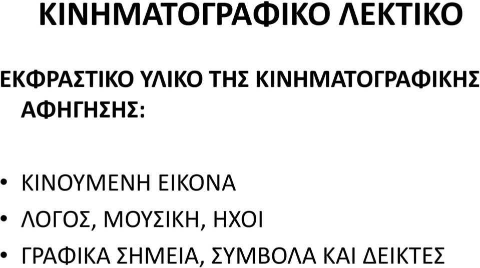 ΚΙΝΟΥΜΕΝΗ ΕΙΚΟΝΑ ΛΟΓΟΣ, ΜΟΥΣΙΚΗ,