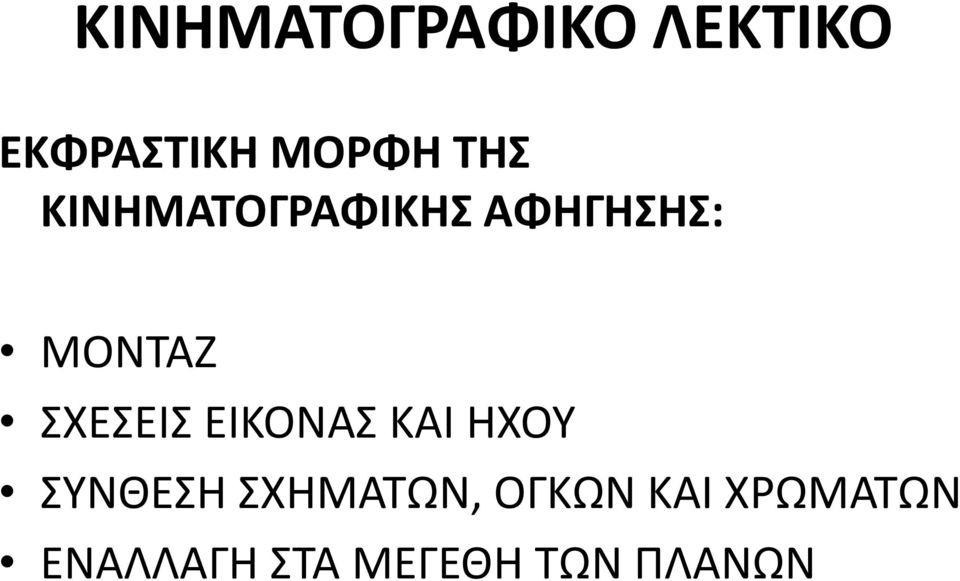 ΣΧΕΣΕΙΣ ΕΙΚΟΝΑΣ ΚΑΙ ΗΧΟΥ ΣΥΝΘΕΣΗ ΣΧΗΜΑΤΩΝ,