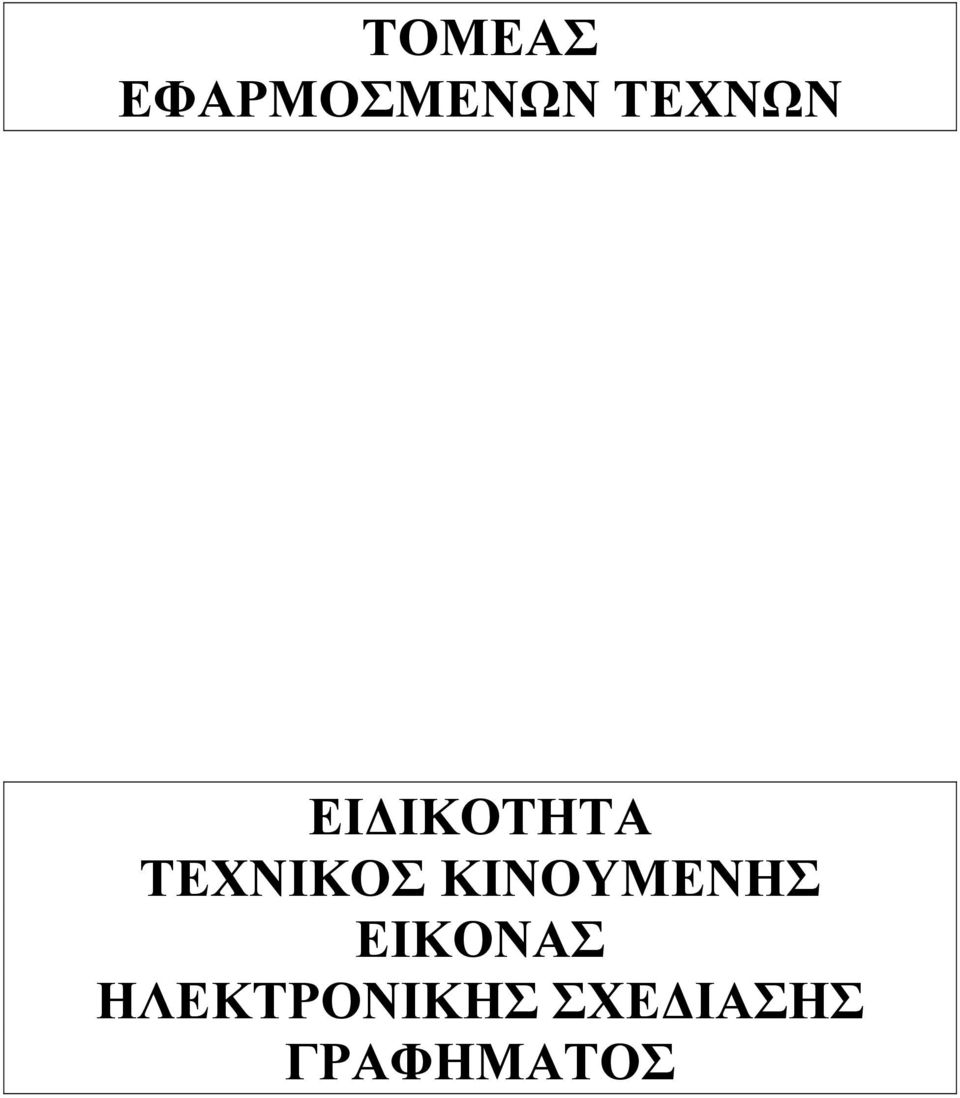 ΤΕΧΝΙΚΟΣ ΚΙΝΟΥΜΕΝΗΣ