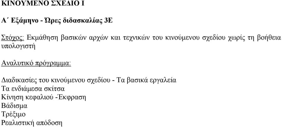 υπολογιστή Διαδικασίες του κινούμενου σχεδίου - Τα βασικά εργαλεία Τα