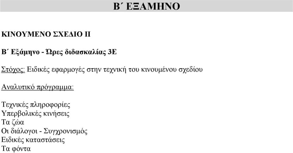 του κινουμένου σχεδίου Τεχνικές πληροφορίες Υπερβολικές