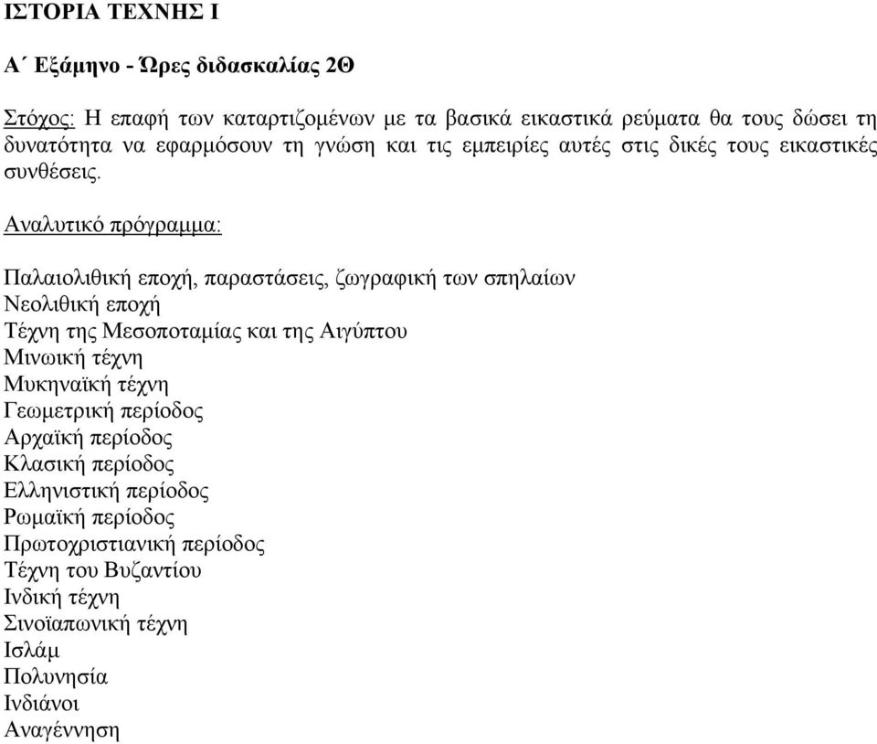 Παλαιολιθική εποχή, παραστάσεις, ζωγραφική των σπηλαίων Νεολιθική εποχή Τέχνη της Μεσοποταμίας και της Αιγύπτου Μινωική τέχνη Μυκηναϊκή τέχνη