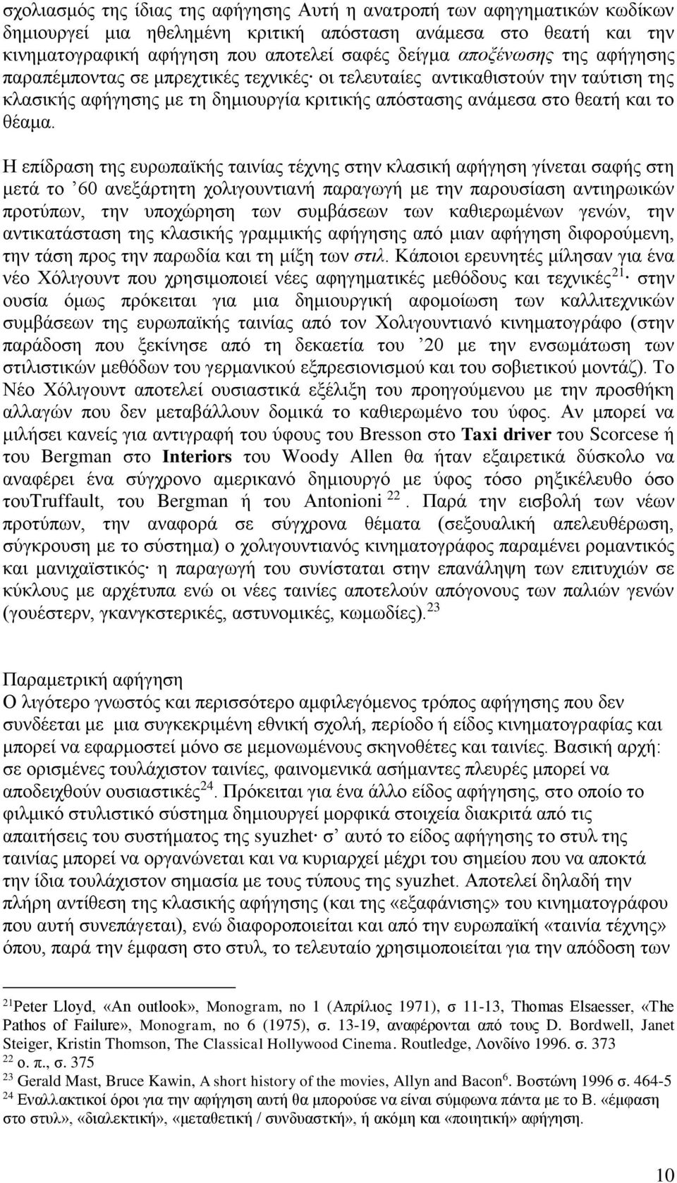 Η επίδραση της ευρωπαϊκής ταινίας τέχνης στην κλασική αφήγηση γίνεται σαφής στη μετά το 60 ανεξάρτητη χολιγουντιανή παραγωγή με την παρουσίαση αντιηρωικών προτύπων, την υποχώρηση των συμβάσεων των