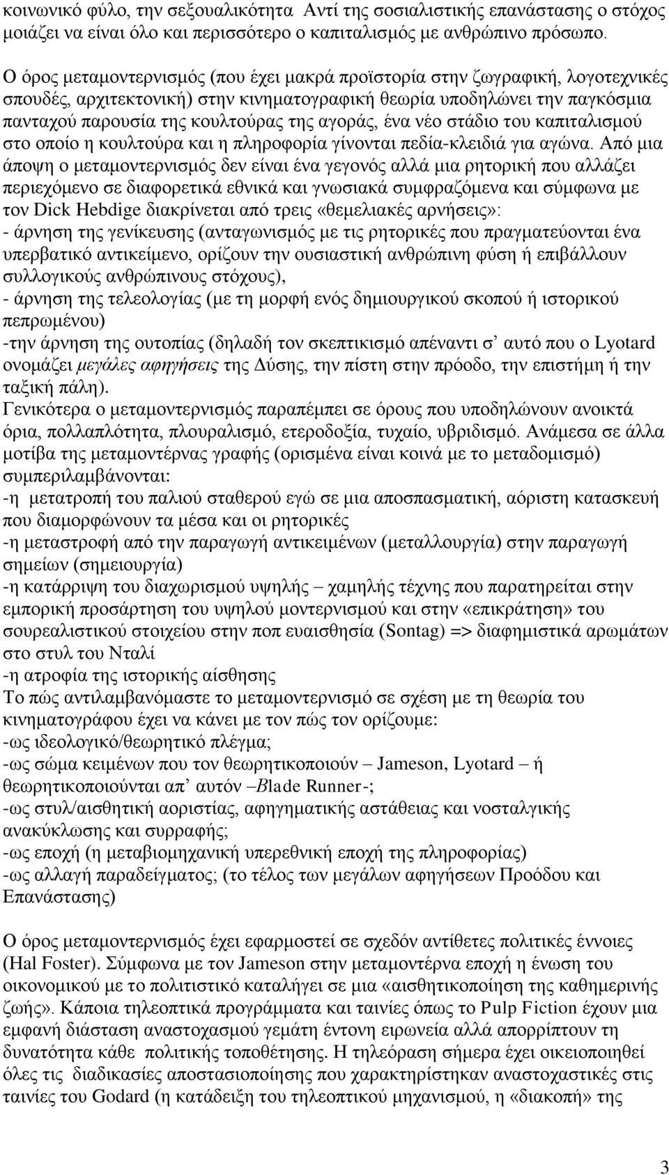 αγοράς, ένα νέο στάδιο του καπιταλισμού στο οποίο η κουλτούρα και η πληροφορία γίνονται πεδία-κλειδιά για αγώνα.