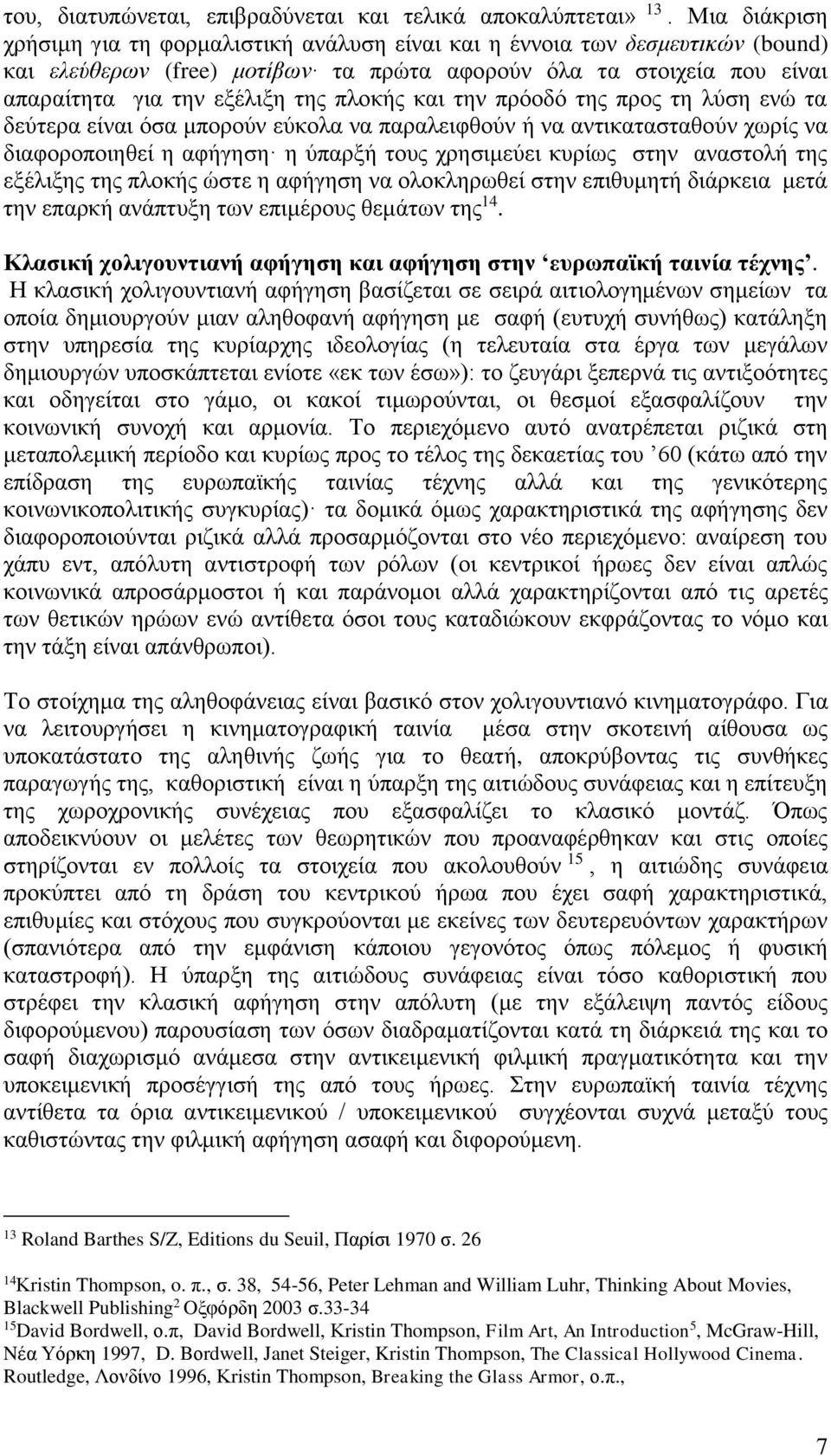 πλοκής και την πρόοδό της προς τη λύση ενώ τα δεύτερα είναι όσα μπορούν εύκολα να παραλειφθούν ή να αντικατασταθούν χωρίς να διαφοροποιηθεί η αφήγηση η ύπαρξή τους χρησιμεύει κυρίως στην αναστολή της