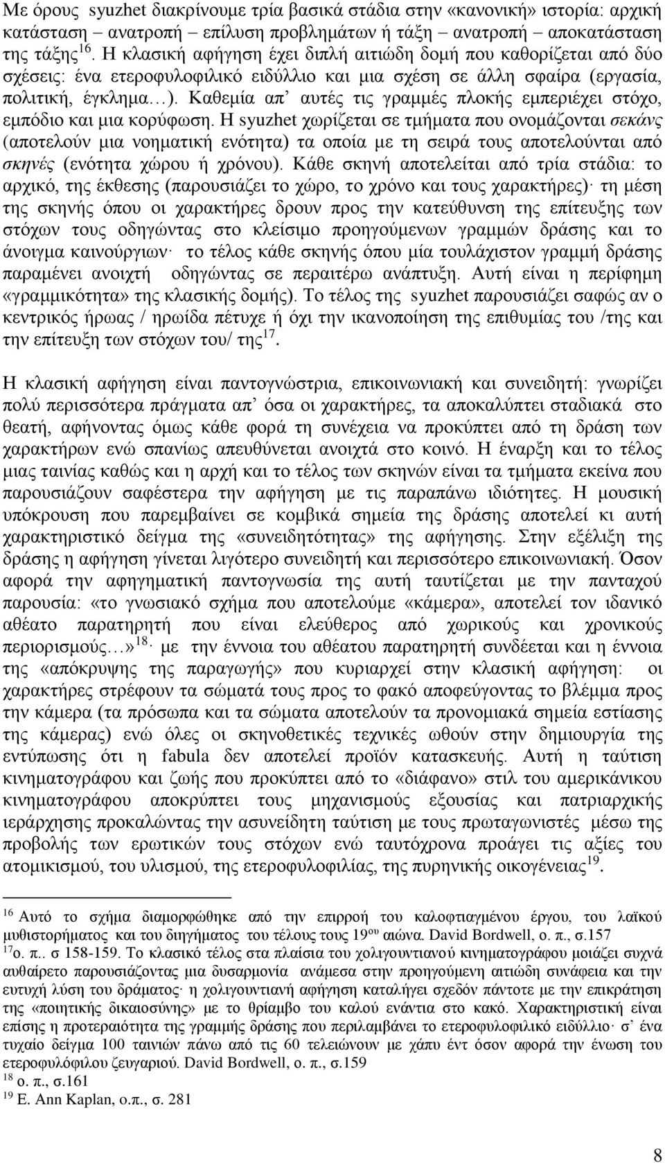 Καθεμία απ αυτές τις γραμμές πλοκής εμπεριέχει στόχο, εμπόδιο και μια κορύφωση.