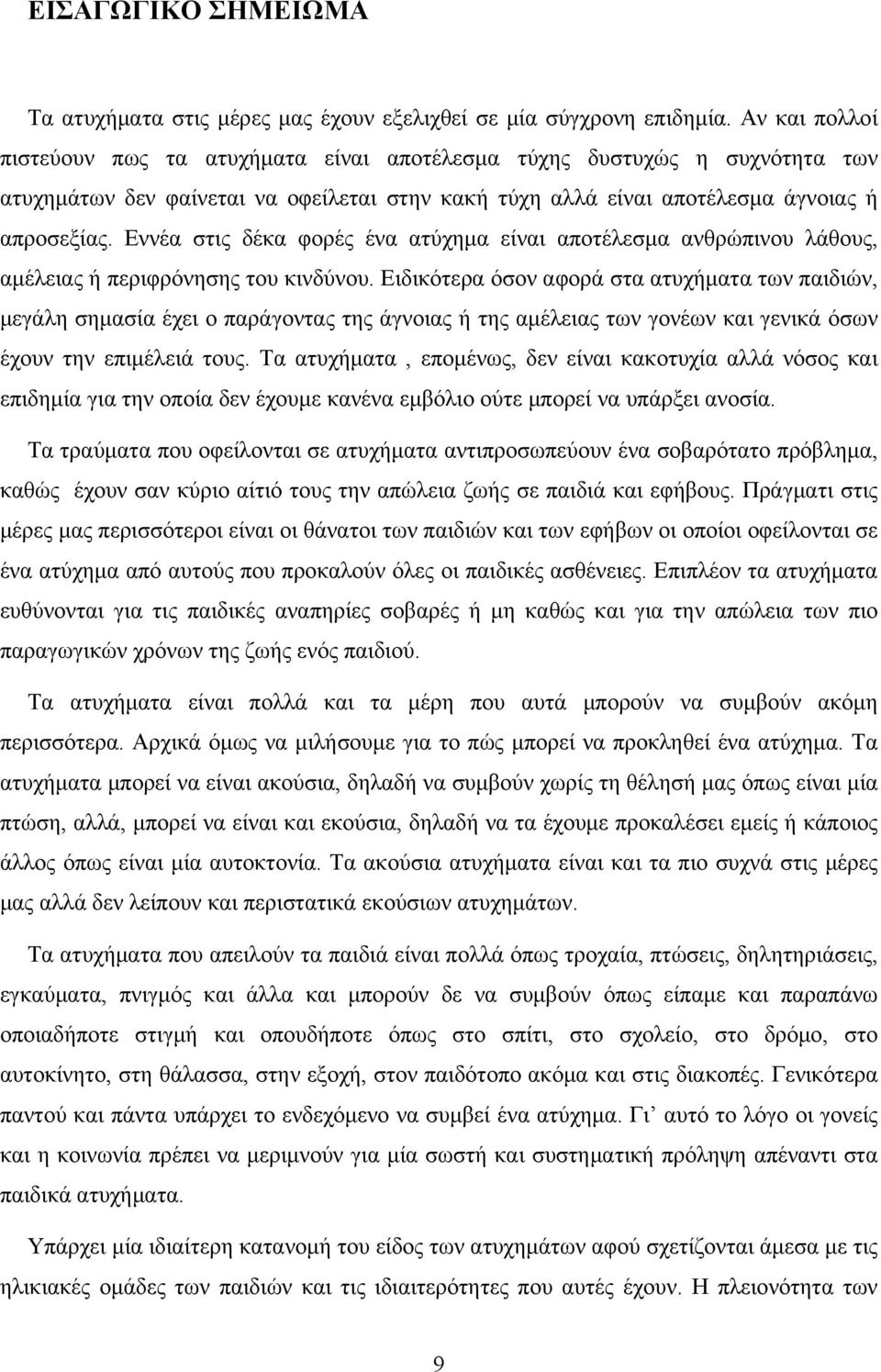 Εννέα στις δέκα φορές ένα ατύχημα είναι αποτέλεσμα ανθρώπινου λάθους, αμέλειας ή περιφρόνησης του κινδύνου.