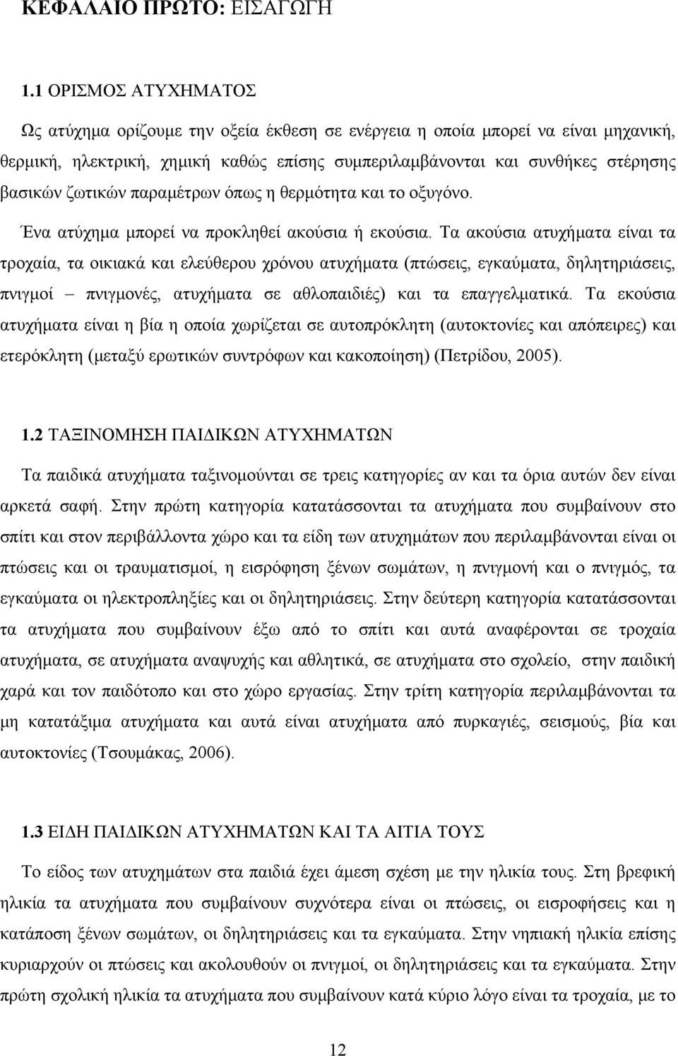 ζωτικών παραμέτρων όπως η θερμότητα και το οξυγόνο. Ένα ατύχημα μπορεί να προκληθεί ακούσια ή εκούσια.