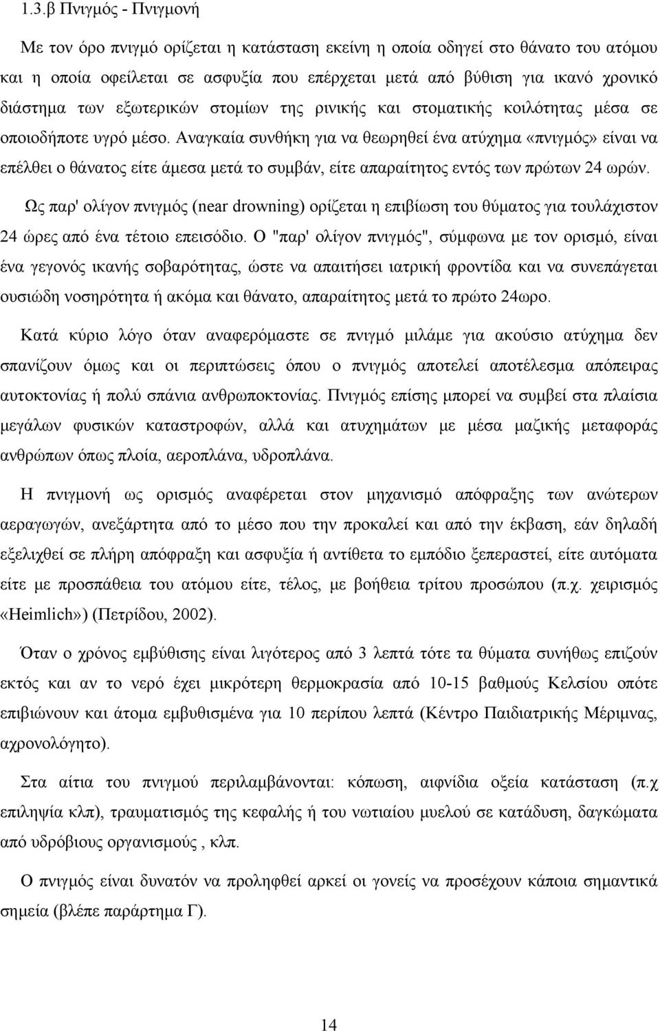 Αναγκαία συνθήκη για να θεωρηθεί ένα ατύχημα «πνιγμός» είναι να επέλθει ο θάνατος είτε άμεσα μετά το συμβάν, είτε απαραίτητος εντός των πρώτων 24 ωρών.