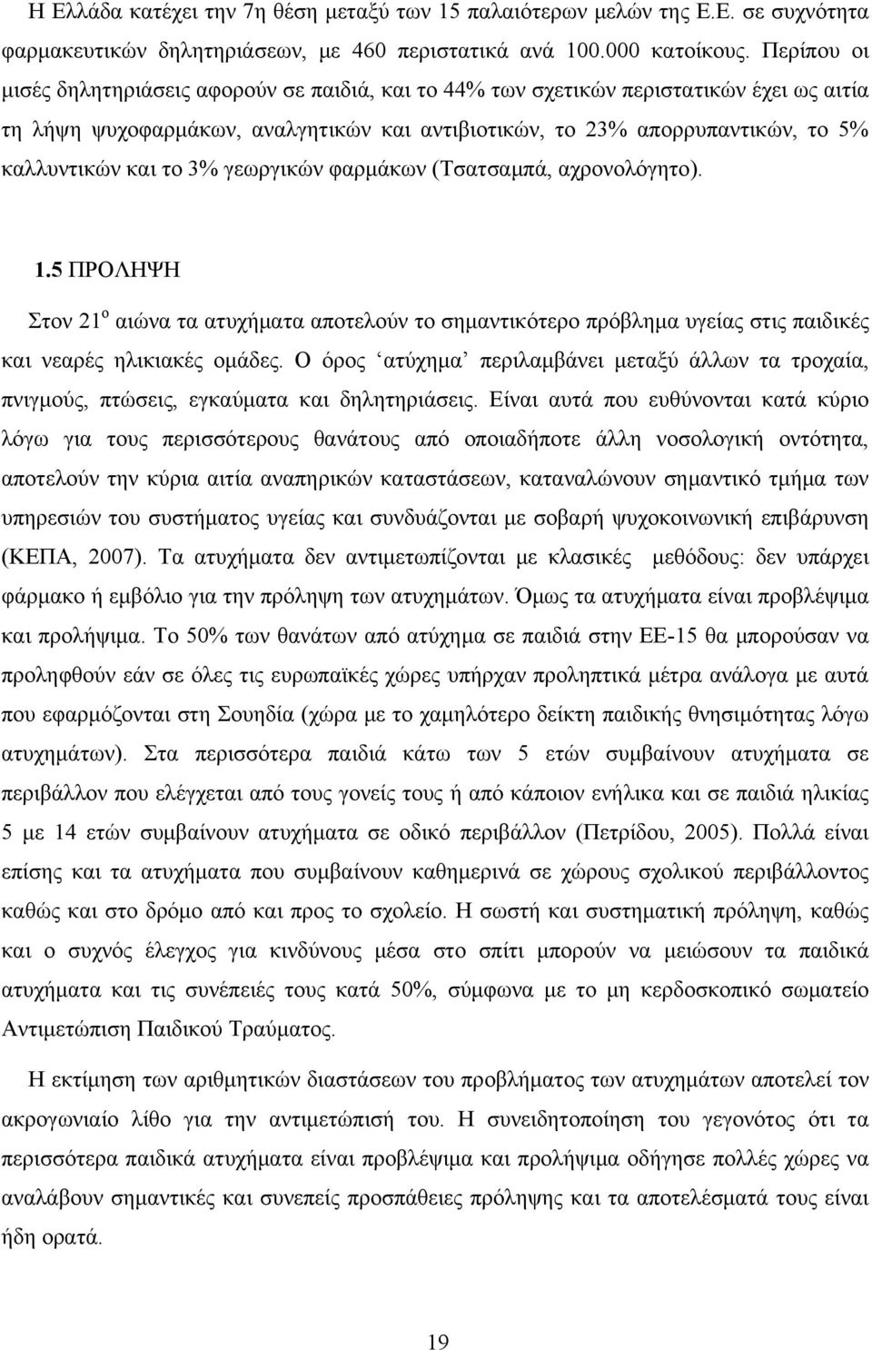 το 3% γεωργικών φαρμάκων (Τσατσαμπά, αχρονολόγητο). 1.5 ΠΡΟΛΗΨΗ Στον 21 ο αιώνα τα ατυχήματα αποτελούν το σημαντικότερο πρόβλημα υγείας στις παιδικές και νεαρές ηλικιακές ομάδες.