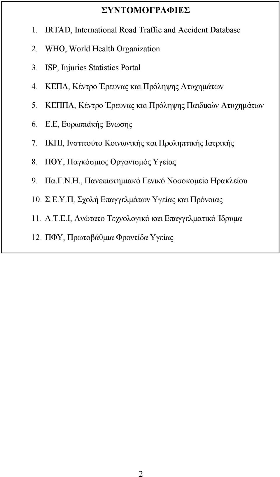 Ε, Ευρωπαϊκής Ένωσης 7. ΙΚΠΙ, Ινστιτούτο Κοινωνικής και Προληπτικής Ιατρικής 8. ΠΟΥ, Παγκόσμιος Οργανισμός Υγείας 9. Πα.Γ.Ν.Η.
